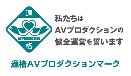 日本プロダクション協会正会員