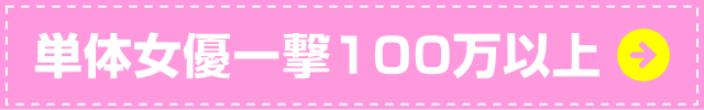 単体女優一撃100万以上